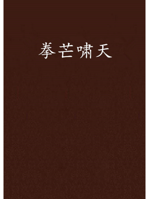 拳芒嘯天 拳芒嘯天
