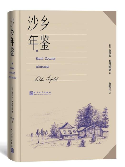 沙鄉年鑑(2022年人民文學出版社出版的圖書) 沙鄉年鑑(2022年人民文學出版社出版的圖書)