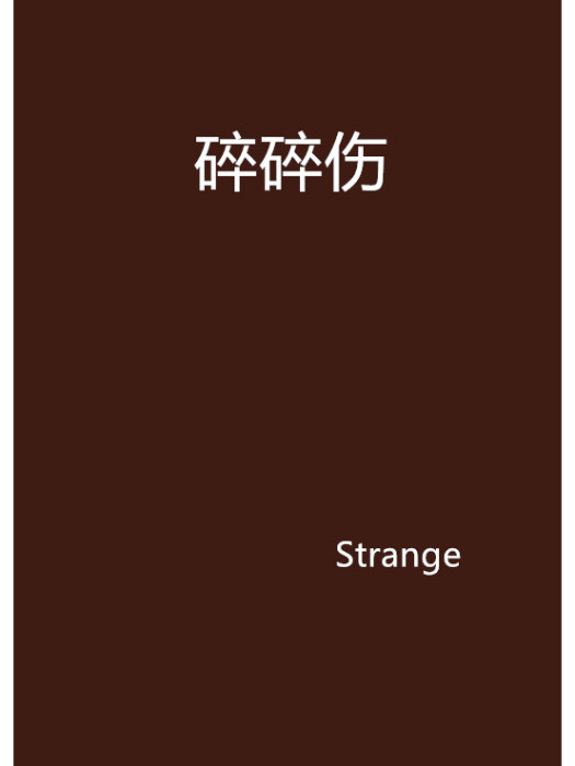 碎碎傷 碎碎傷