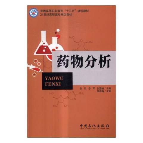 藥物分析(2017年中國石化出版社出版的圖書) 藥物分析(2017年中國石化出版社出版的圖書)