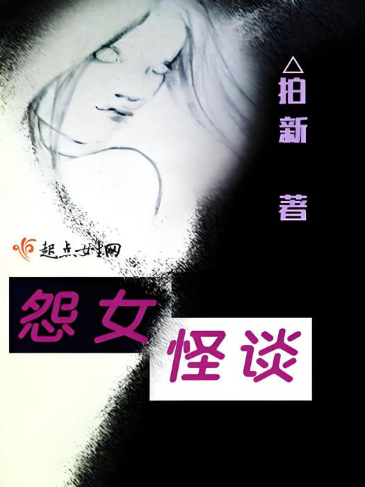 怨女怪談 怨女怪談