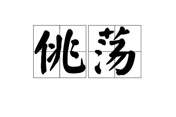 佻盪