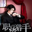 職場獵手 職場獵手