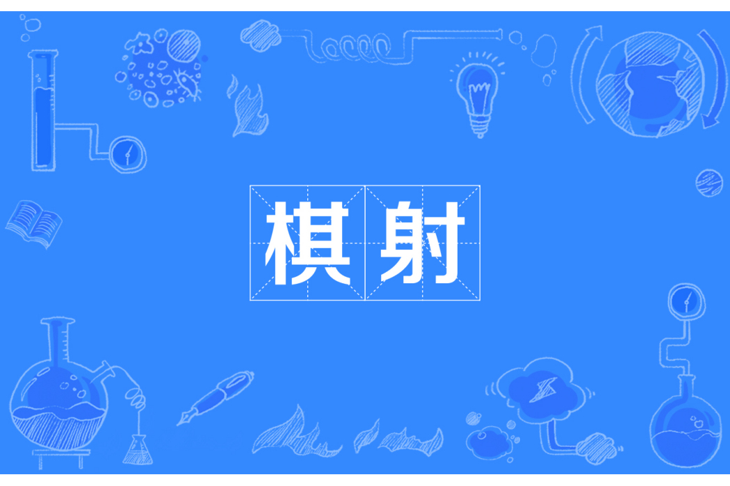 棋射