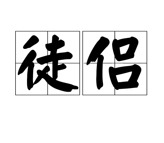徒侶 徒侶