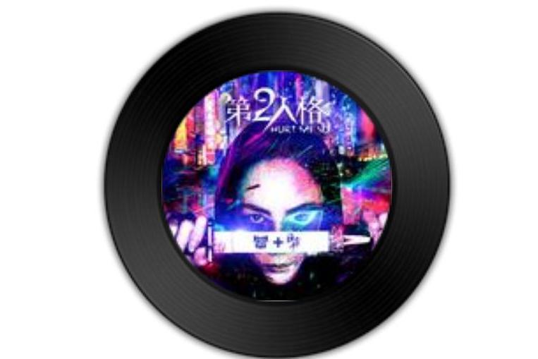 第二人格(Dirty Class、陳壹千演唱的歌曲) 第二人格(Dirty Class、陳壹千演唱的歌曲)