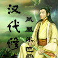 漢代修真 漢代修真