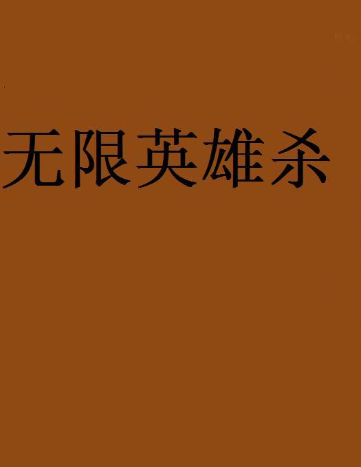 無限英雄殺 無限英雄殺