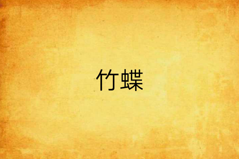 竹蝶 竹蝶