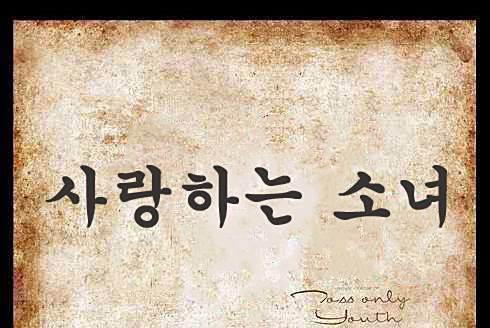 사랑하는 소녀 사랑하는 소녀