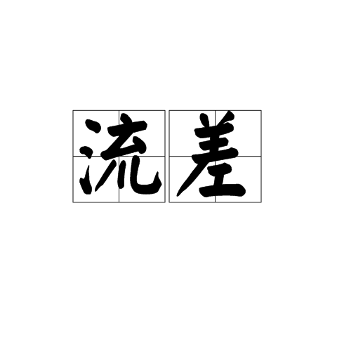 流差