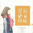 星辰與砂礫 星辰與砂礫