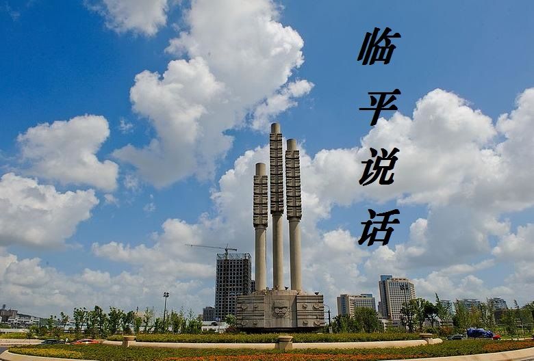 臨平話 臨平話