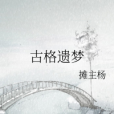 古格遺夢 古格遺夢