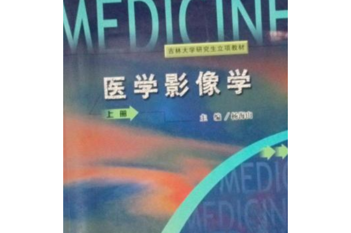 醫學影像學(2005年吉林大學出版社出版的圖書) 醫學影像學(2005年吉林大學出版社出版的圖書)
