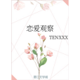 戀愛觀察 戀愛觀察
