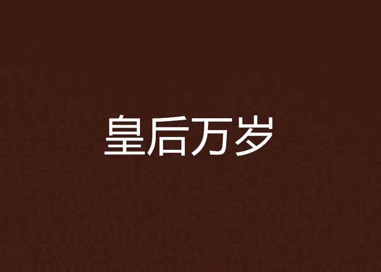 皇后萬歲 皇后萬歲
