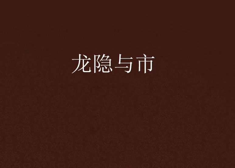 龍隱與市 龍隱與市