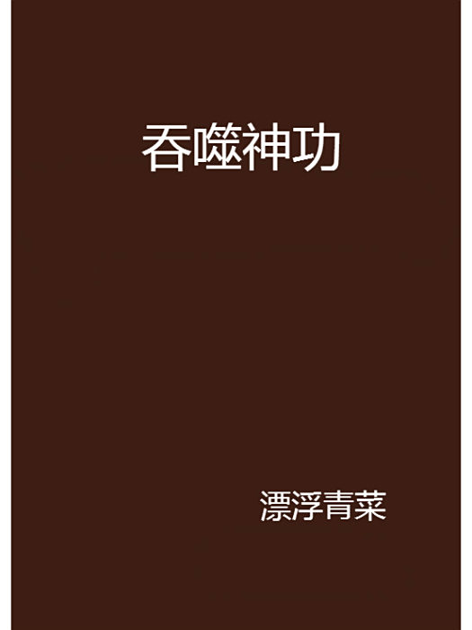 吞噬神功 吞噬神功