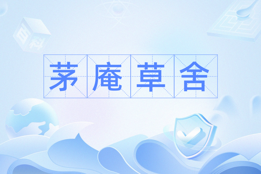 茅庵草舍 茅庵草舍
