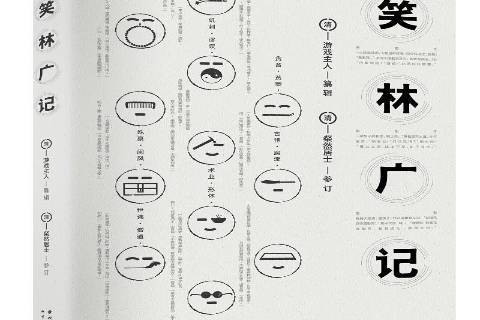 笑林廣記(2016年雲南人民出版社出版圖書) 笑林廣記(2016年雲南人民出版社出版圖書)