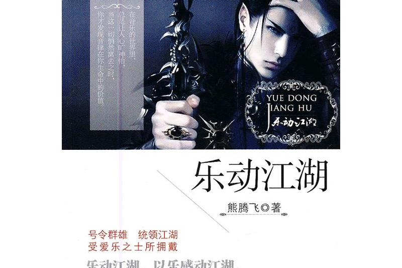 樂動江湖 樂動江湖
