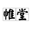 帷堂 帷堂