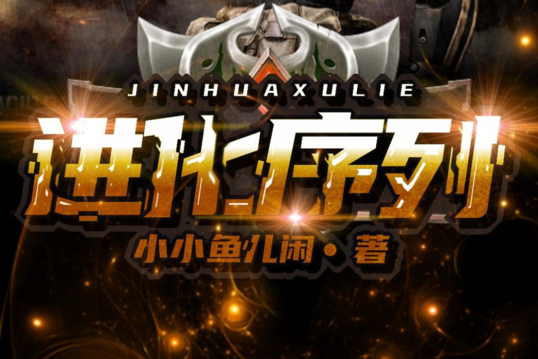 進化序列 進化序列