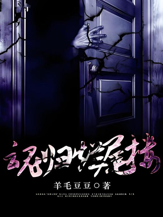 魂歸爛尾樓 魂歸爛尾樓