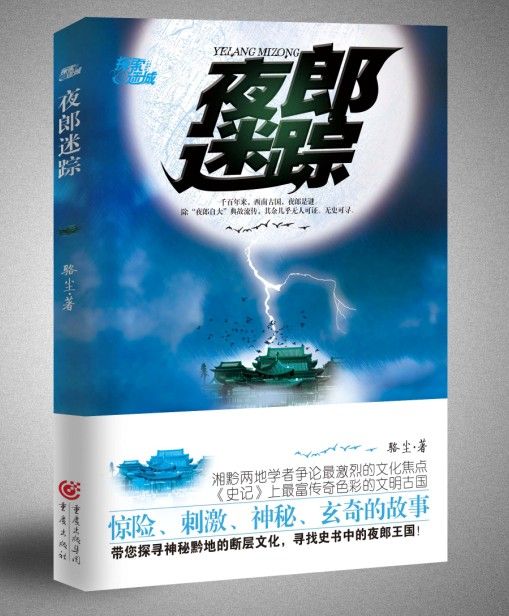夜郎迷蹤 夜郎迷蹤