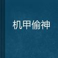 機甲偷神 機甲偷神