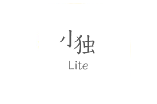 小獨Lite 小獨Lite