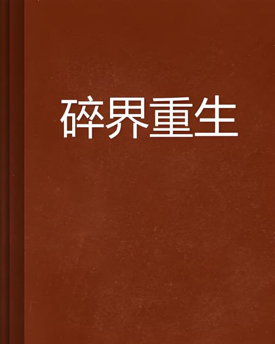 碎界重生 碎界重生