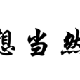 想當然 想當然