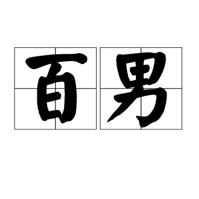 百男 百男