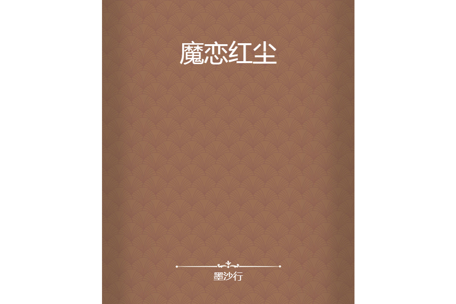 魔戀紅塵 魔戀紅塵