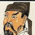 李士謙 李士謙