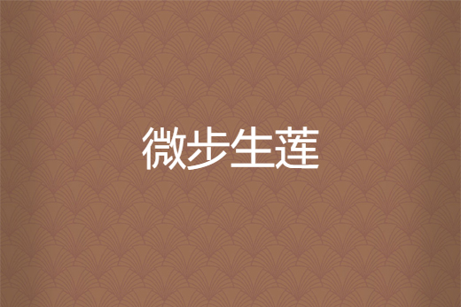 微步生蓮 微步生蓮