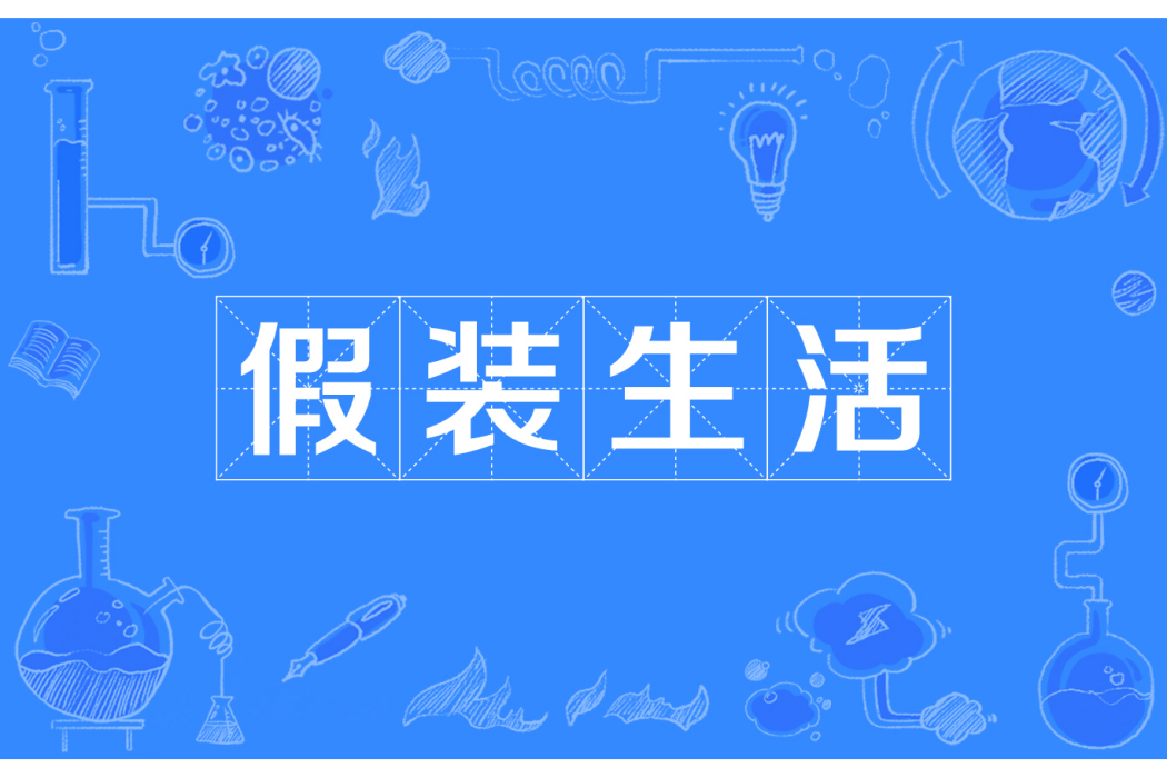 假裝生活 假裝生活