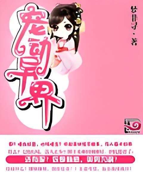 寵動異界 寵動異界