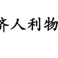 濟人利物 濟人利物