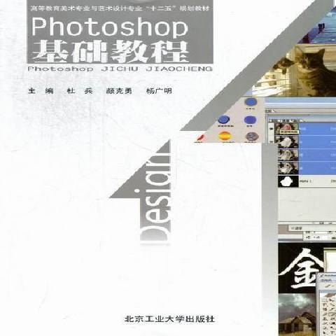Photoshop基礎教程(2012年北京工業大學出版社出版的圖書) Photoshop基礎教程(2012年北京工業大學出版社出版的圖書)