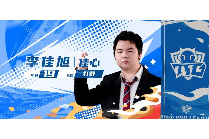 李佳旭(中國電競選手) 李佳旭(中國電競選手)