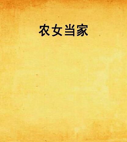農女當家 農女當家