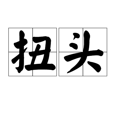 扭頭 扭頭