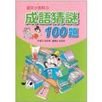 成語猜謎100 題 成語猜謎100 題