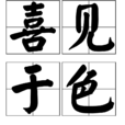 喜見於色 喜見於色