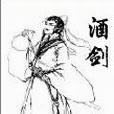 酒劍(小說) 酒劍(小說)
