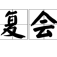 復會 復會