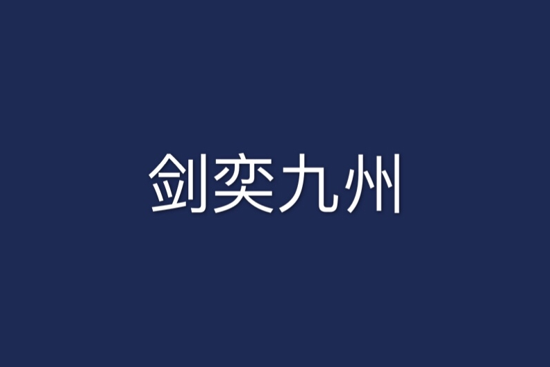 劍奕九州